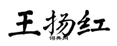 翁闿运王扬红楷书个性签名怎么写