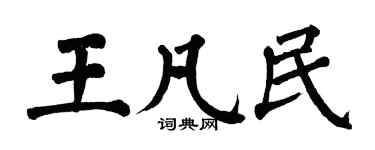 翁闿运王凡民楷书个性签名怎么写