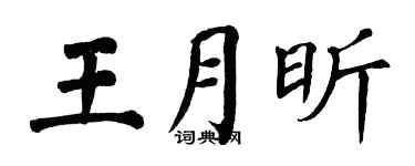 翁闿运王月昕楷书个性签名怎么写