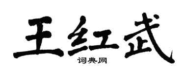 翁闿运王红武楷书个性签名怎么写