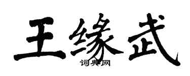 翁闿运王缘武楷书个性签名怎么写
