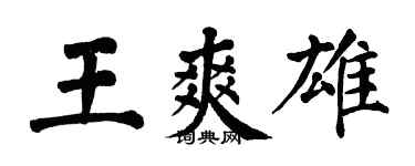 翁闿运王爽雄楷书个性签名怎么写