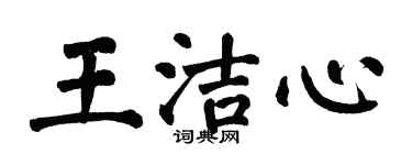 翁闿运王洁心楷书个性签名怎么写