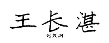 袁强王长湛楷书个性签名怎么写