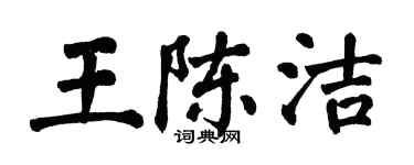 翁闿运王陈洁楷书个性签名怎么写