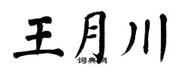 翁闿运王月川楷书个性签名怎么写