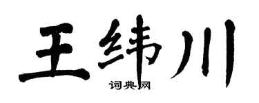 翁闿运王纬川楷书个性签名怎么写