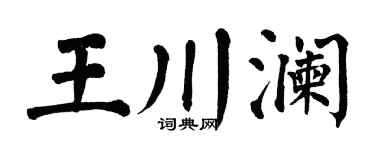 翁闿运王川澜楷书个性签名怎么写