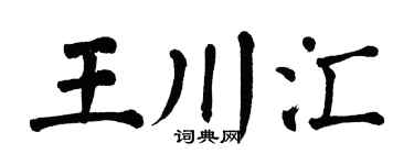 翁闿运王川汇楷书个性签名怎么写