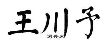 翁闿运王川予楷书个性签名怎么写