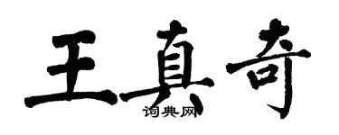 翁闿运王真奇楷书个性签名怎么写