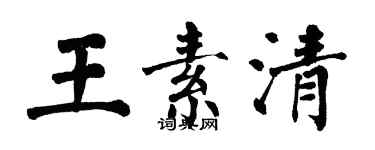 翁闿运王素清楷书个性签名怎么写