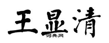翁闿运王显清楷书个性签名怎么写