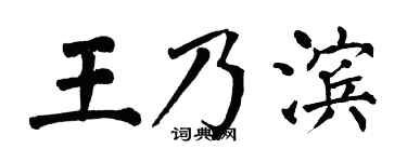 翁闿运王乃滨楷书个性签名怎么写