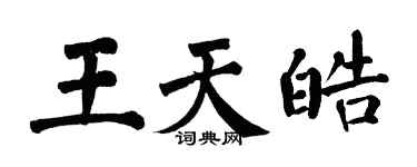 翁闿运王天皓楷书个性签名怎么写