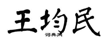 翁闿运王均民楷书个性签名怎么写