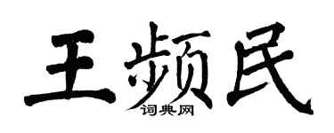 翁闿运王频民楷书个性签名怎么写