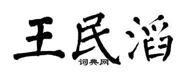 翁闿运王民滔楷书个性签名怎么写