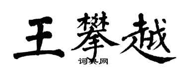 翁闿运王攀越楷书个性签名怎么写