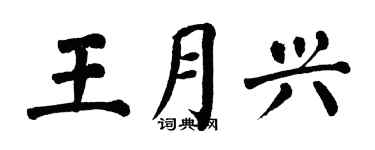 翁闿运王月兴楷书个性签名怎么写