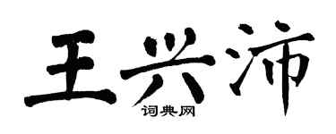 翁闿运王兴沛楷书个性签名怎么写