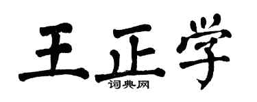 翁闿运王正学楷书个性签名怎么写