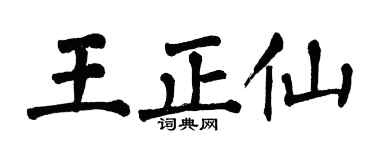 翁闿运王正仙楷书个性签名怎么写