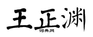 翁闿运王正渊楷书个性签名怎么写