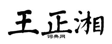 翁闿运王正湘楷书个性签名怎么写