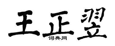 翁闿运王正翌楷书个性签名怎么写