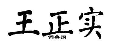 翁闿运王正实楷书个性签名怎么写