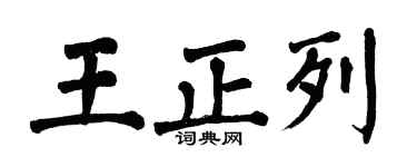 翁闿运王正列楷书个性签名怎么写