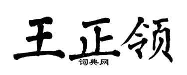 翁闿运王正领楷书个性签名怎么写