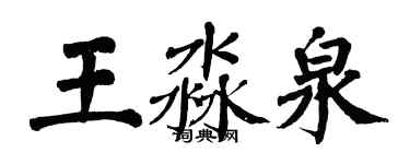 翁闿运王淼泉楷书个性签名怎么写
