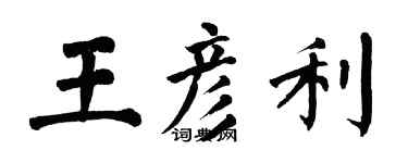 翁闿运王彦利楷书个性签名怎么写
