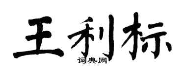 翁闿运王利标楷书个性签名怎么写