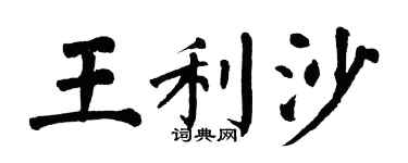 翁闿运王利沙楷书个性签名怎么写