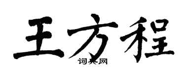 翁闿运王方程楷书个性签名怎么写