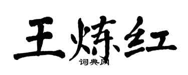 翁闿运王炼红楷书个性签名怎么写