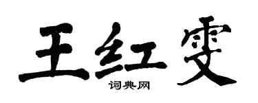翁闿运王红雯楷书个性签名怎么写