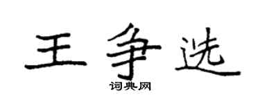 袁强王争选楷书个性签名怎么写