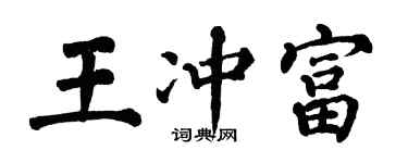 翁闿运王冲富楷书个性签名怎么写