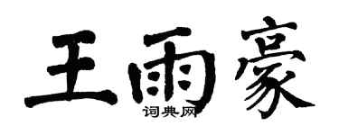 翁闿运王雨豪楷书个性签名怎么写