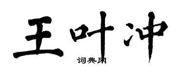 翁闿运王叶冲楷书个性签名怎么写
