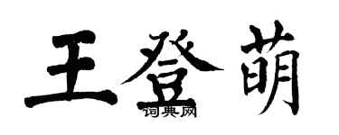翁闿运王登萌楷书个性签名怎么写