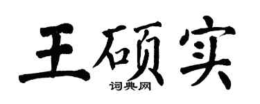 翁闿运王硕实楷书个性签名怎么写