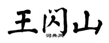 翁闿运王闪山楷书个性签名怎么写