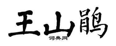 翁闿运王山鹃楷书个性签名怎么写