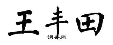 翁闿运王丰田楷书个性签名怎么写