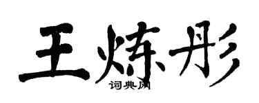 翁闿运王炼彤楷书个性签名怎么写
